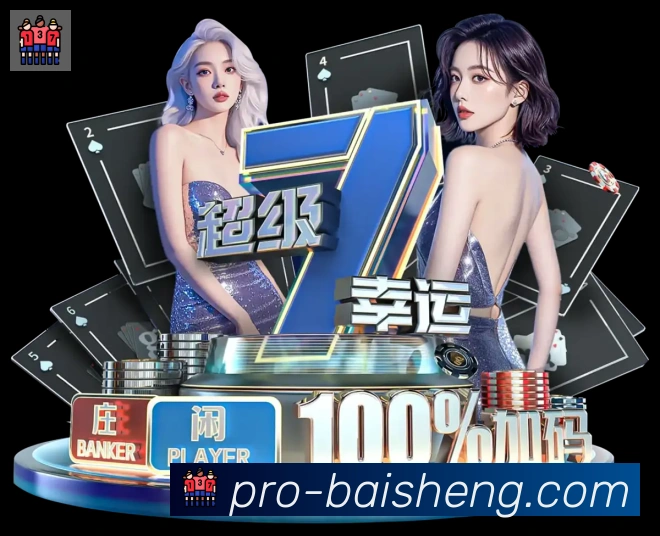 百胜棋牌服务体系